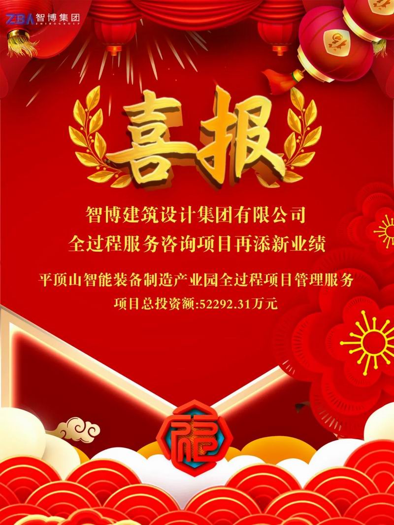 智博喜報丨智博集團中標(biāo)“平頂山智能裝備制造產(chǎn)業(yè)園”全過程項目管理服務(wù)