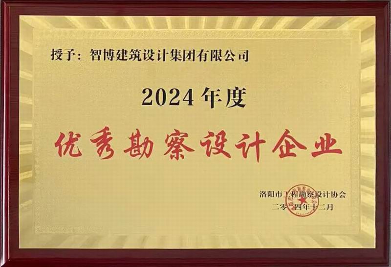 智博集團榮獲洛陽市工程勘察設(shè)計協(xié)會五項榮譽